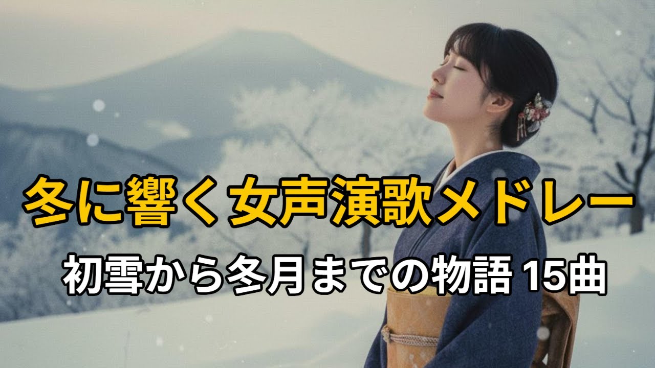 [演歌の響き]冬に響く女声演歌メドレー｜初雪の町から冬月の下まで 15曲