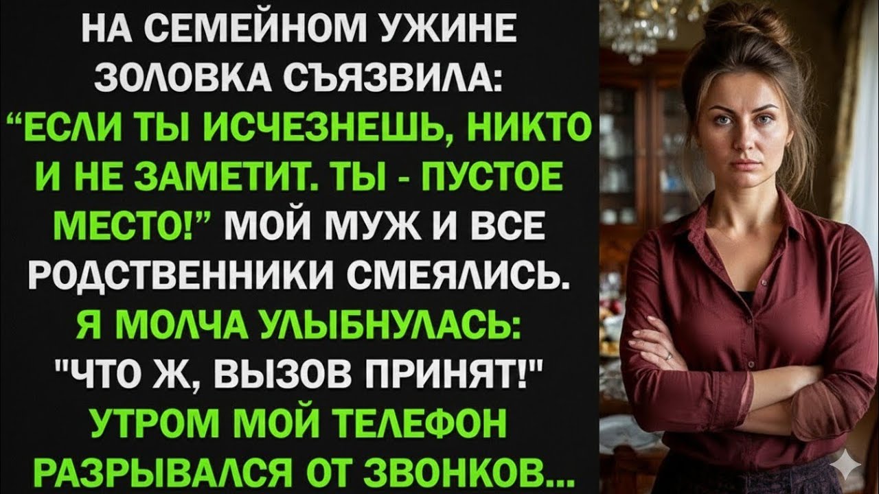 На семейном ужине золовка унизила меня: «Если ты исчезнешь — никто не заметит!» Но она просчиталась…