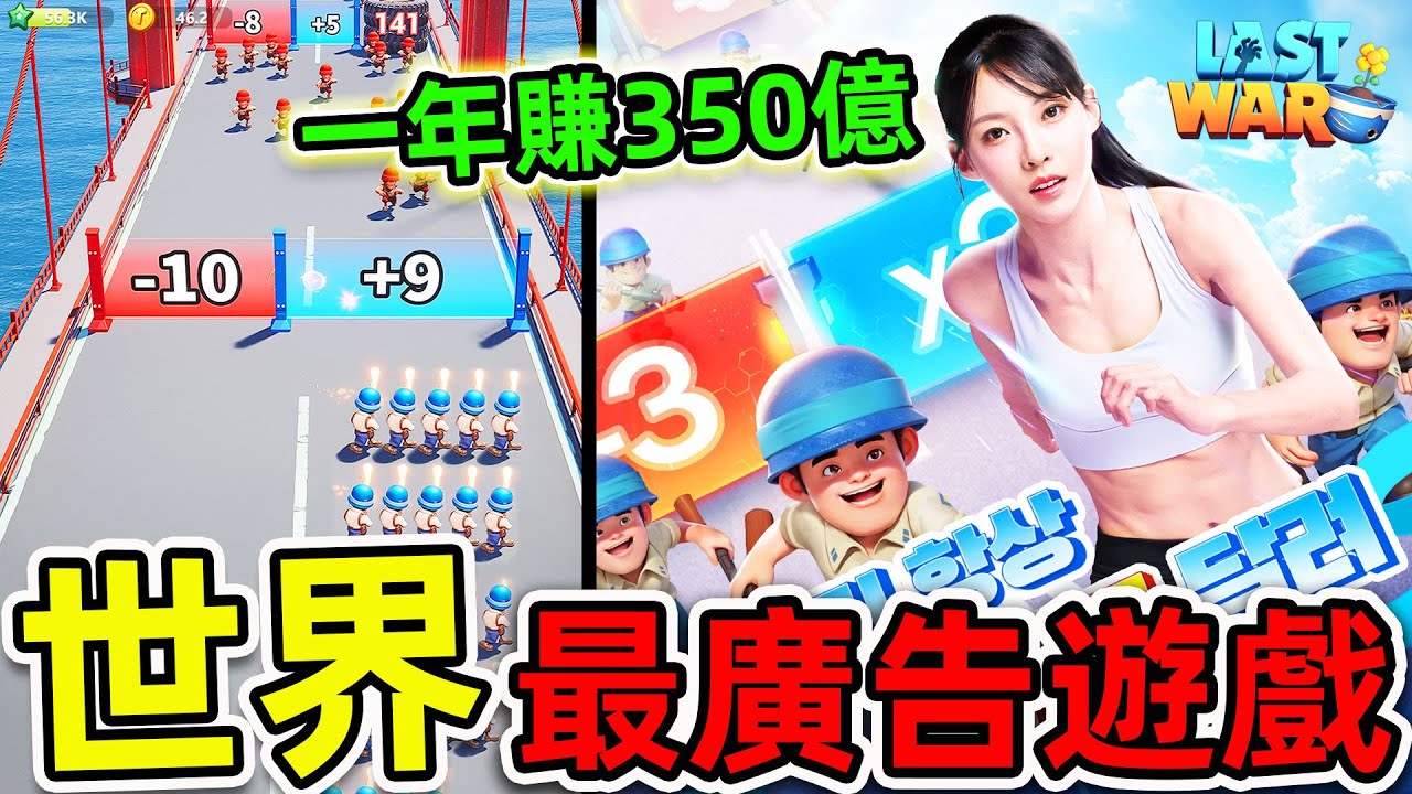 全世界最可怕的廣告遊戲！每天1億人被洗腦，第一名18個月狂賺520億，你都看過哪一個？|#世界之最top #世界之最 #出類拔萃 #腦洞大開 #top10 #最廣告遊戲 #lastwar