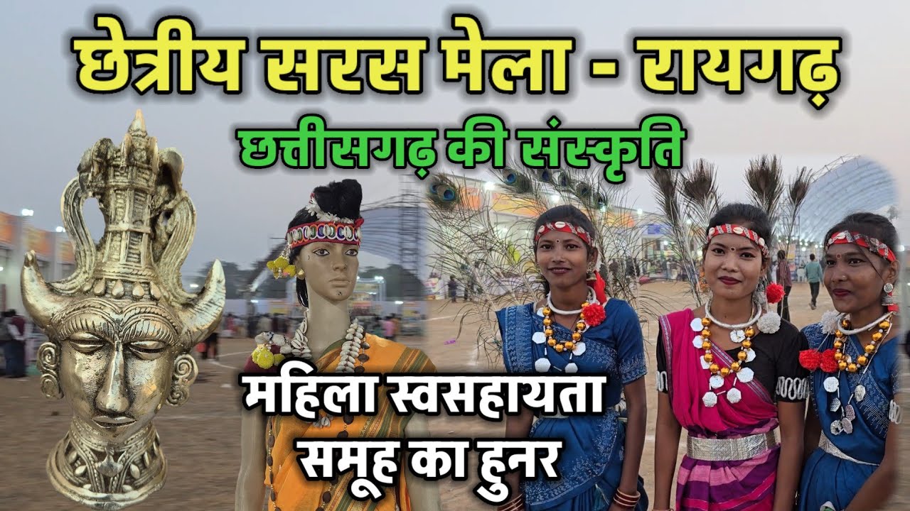 छेत्रीय सरस मेला रायगढ़।। महिला स्वसहायता समूहों की अद्भुत कलाकृति, संस्कृति ।। Raigarh Saras Mela