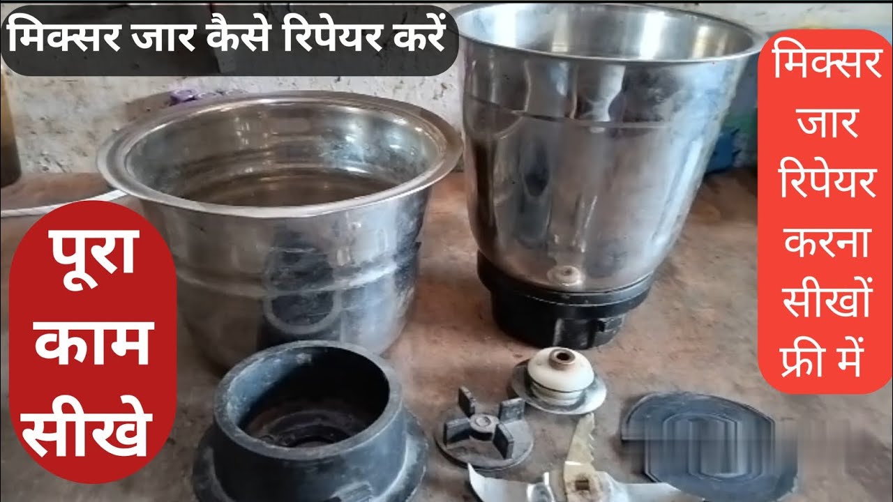 मिक्सर जार कैसे रिपेयर करे।how to repair mixerjar।#mixer #jar_reper #grainder #juser #mixerjar 