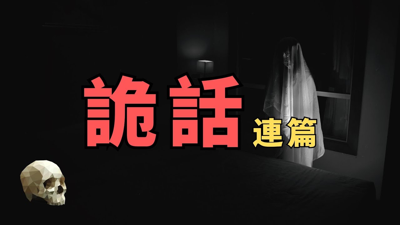 詭話兩則：【山間見鬼】+【房間里的女魂】