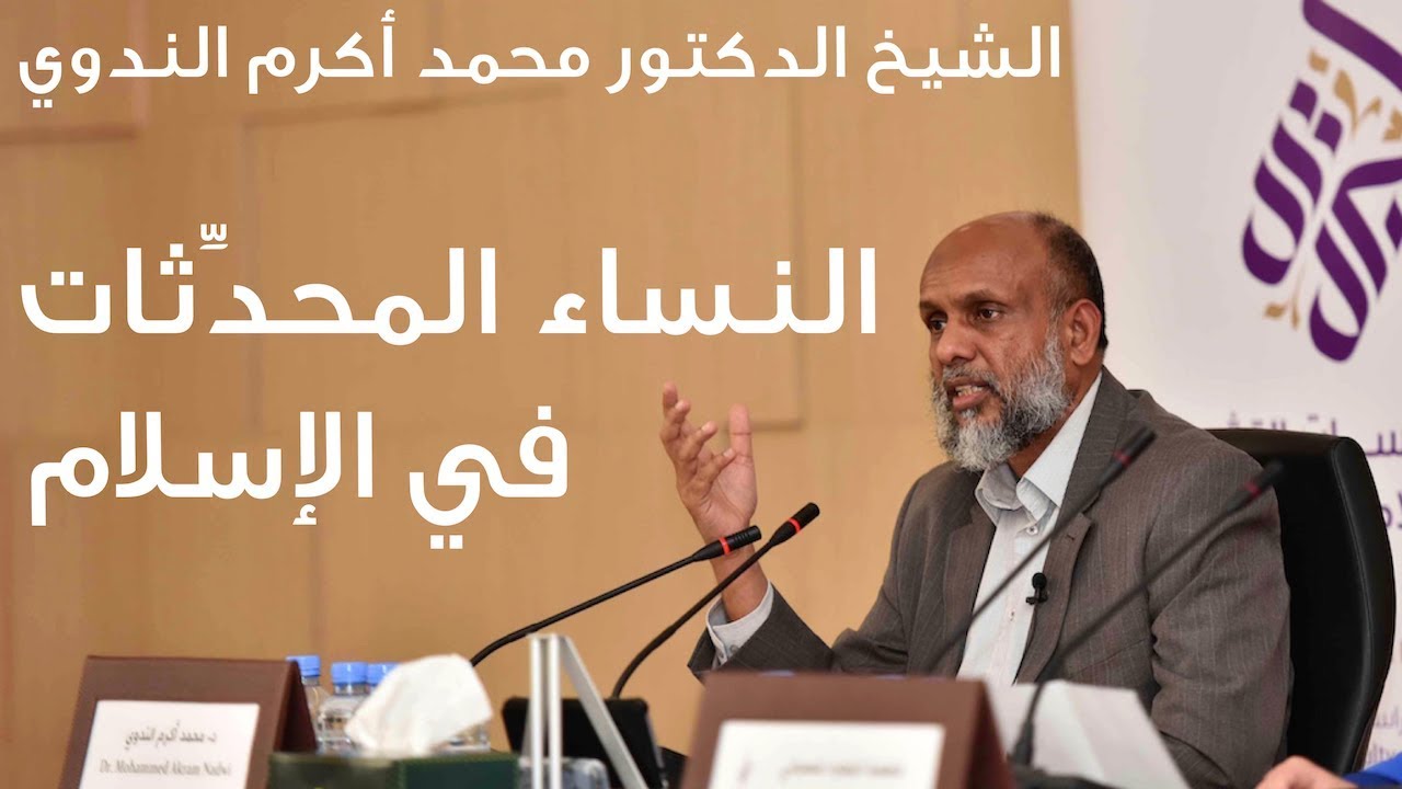 الشيخ الدكتور محمد أكرم الندوي: النساء المحدِّثات في الإسلام 31/12/2015
