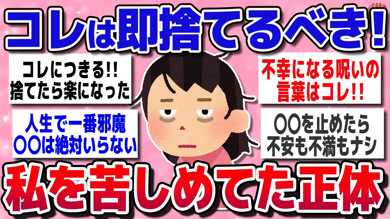 【有益スレ】捨てたら生きるのが楽になったもの♪【ガルちゃん】