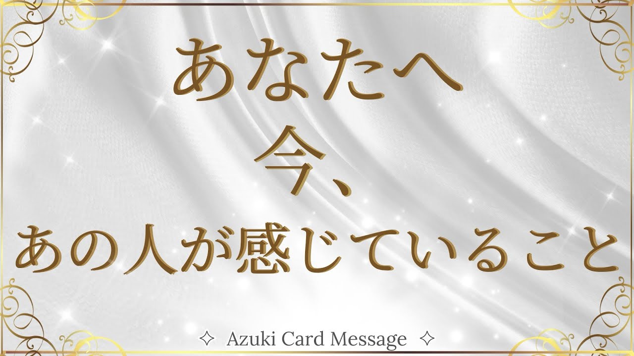 あの人の今の気持ち𓏲𝄢あなたについて本音は？恋愛リーディング3択【本当の自分に還る🪽リアルカードリーディング𓏲𝄢タロット×オラクルカード】お久しぶりです😊🙏