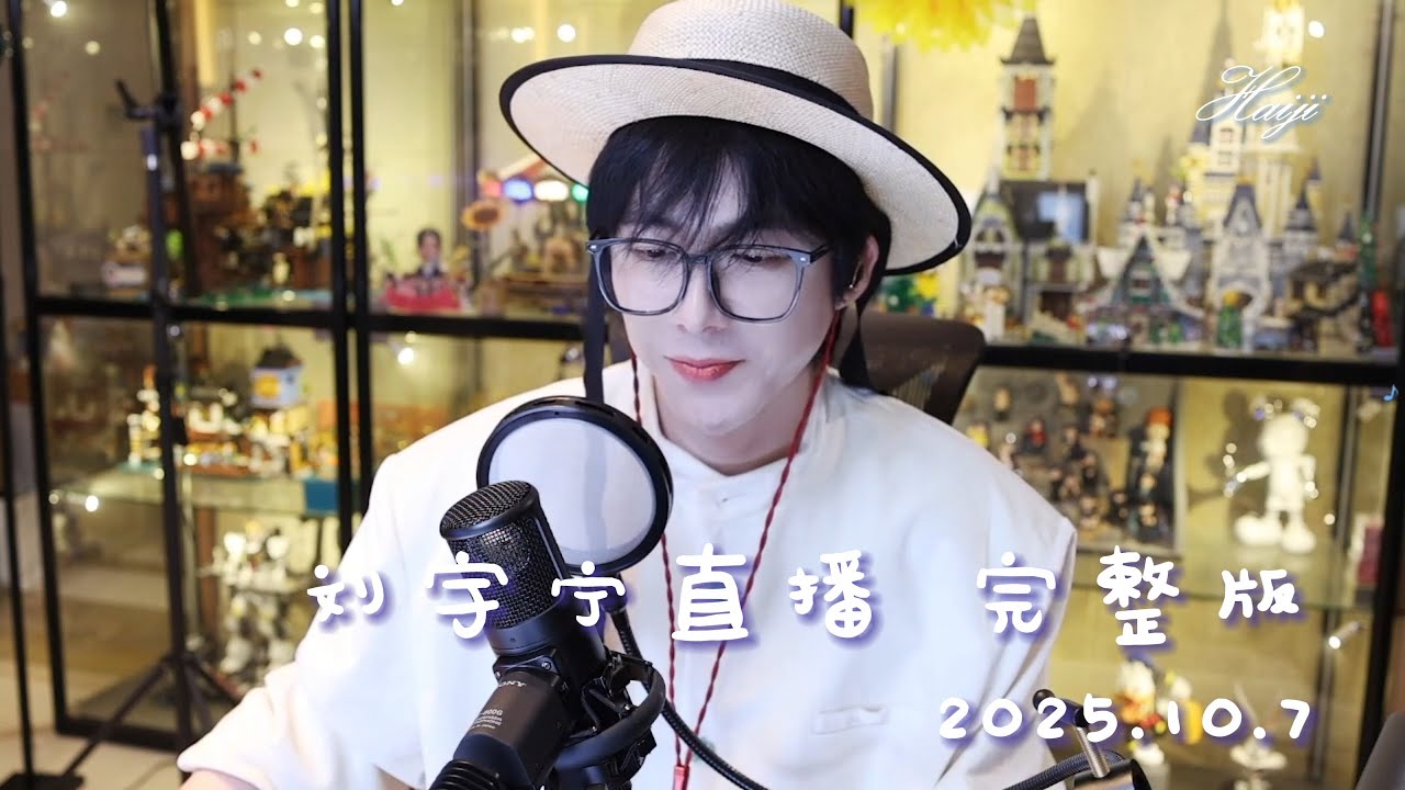 刘宇宁直播 | 20251007 微博直播 完整版 | 纯奶狗直播這就來了