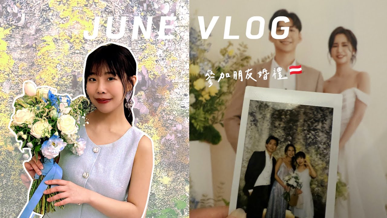 6月VLOG♡參加溫馨可愛的婚禮🇦🇹瘋狂搶票的一個月/決定要買升降桌了
