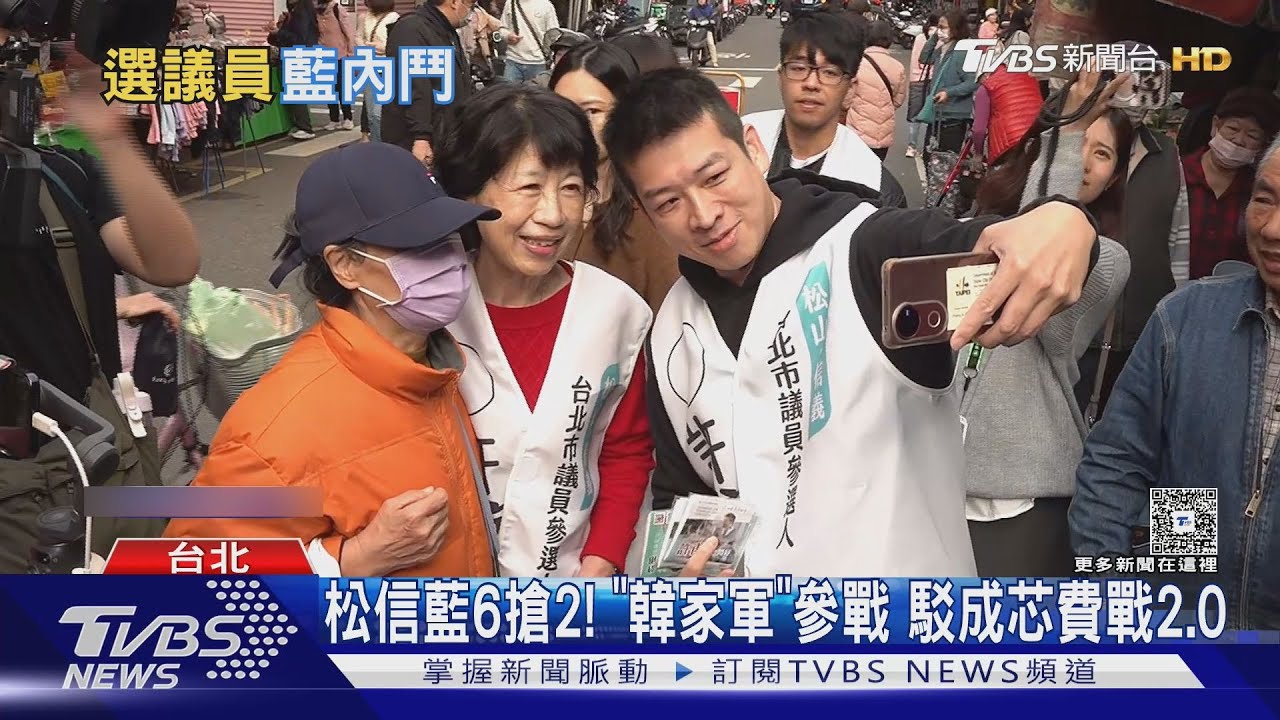 芯費2.0? 藍松信新人「6搶2」韓家軍參戰｜TVBS新聞 @TVBSNEWS01