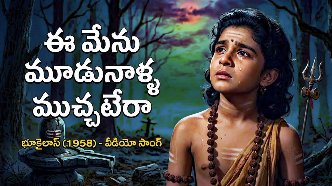 ఈమేను మూడునాళ్ళ ముచ్చటేరా Ee Menu Moodunaalla Muchatera Remix | Bhoo Kailas Telugu Classic Folk Song