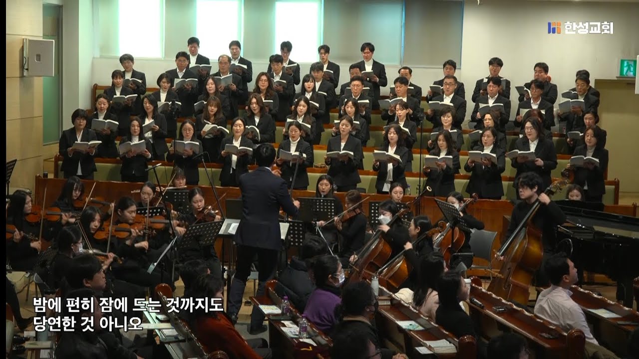 주의 은혜 없이는 - 원사임 / 한성교회 시온찬양대