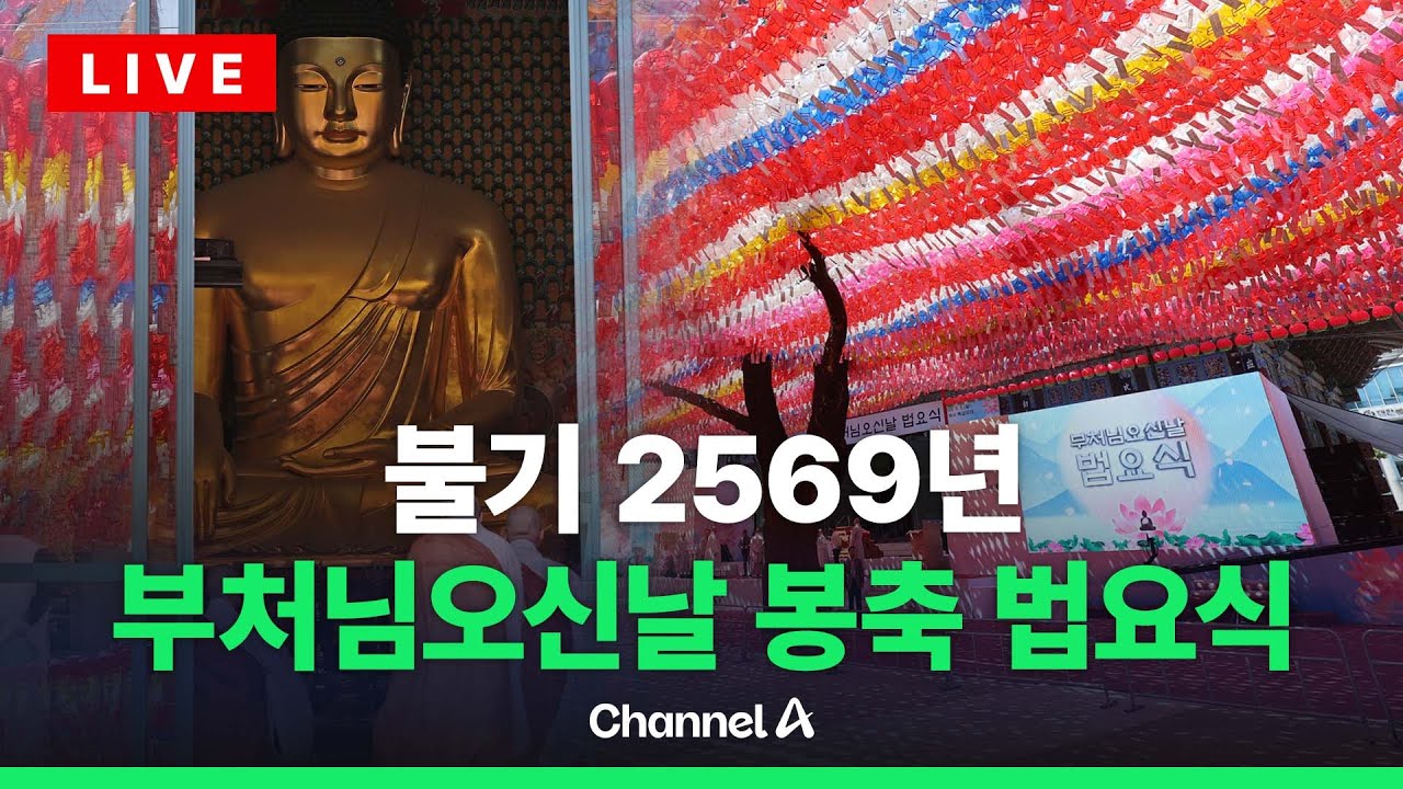 [🔴라이브를 켜라] 세상에 평안을, 마음에 자비를…부처님오신날 봉축 법요식 / 채널A