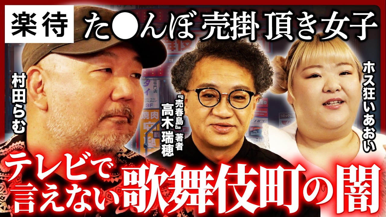 【ホス狂いの末路】た●んぼ問題は終わらない!? アングラライターたちが語る、歌舞伎町の本当の闇【村田らむ×高木瑞穂×ホス狂いあおい】