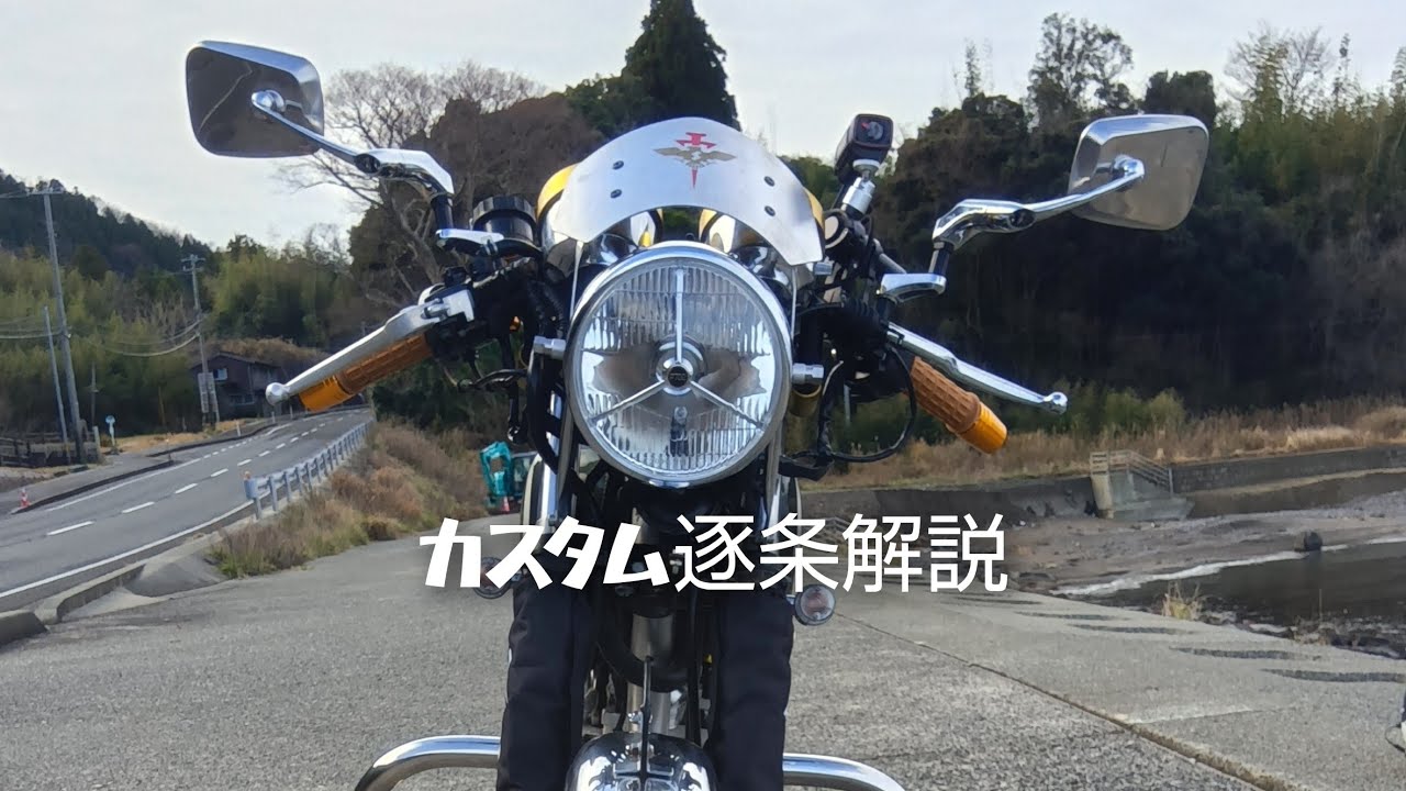 SR400　冬のカスタム逐条解説