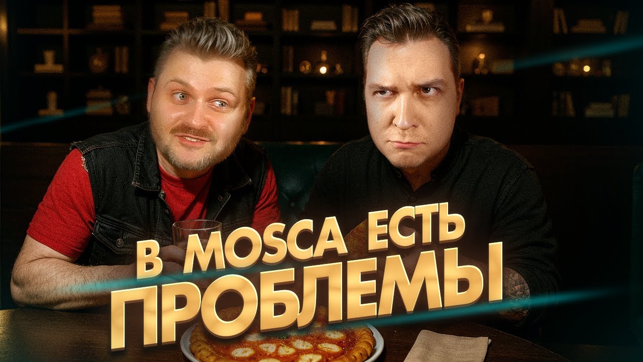 Пицца БЕЗ РЕЦЕПТУРЫ в ресторане Mosca и магия ГРАММОВОК / Реакт на Макса Брандта