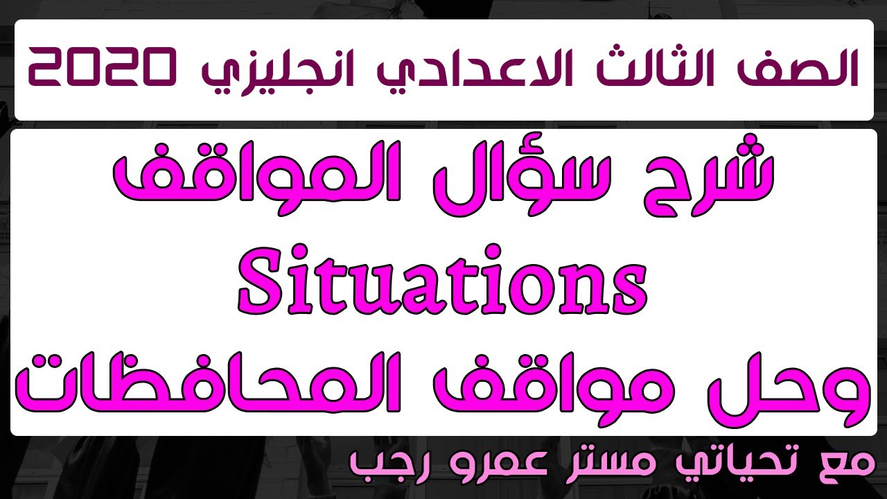 شرح سؤال المواقف وحل اسئله المحافظات للعام الماضي