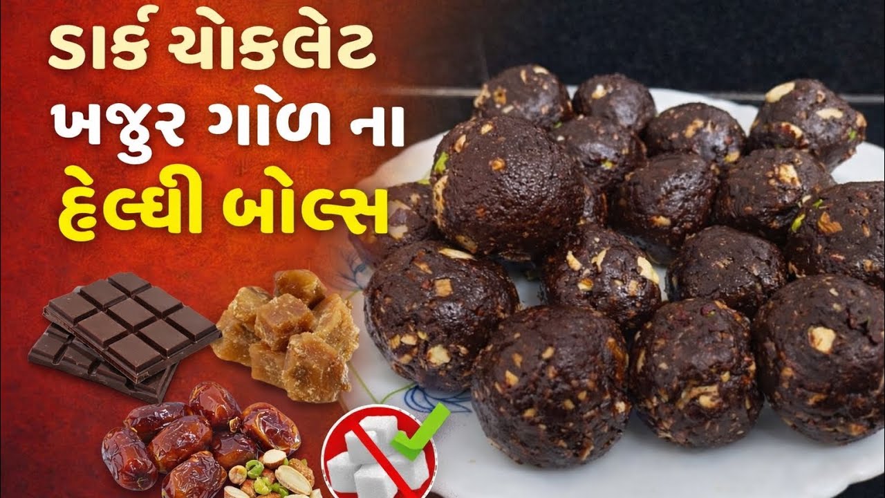 ડાર્ક ચોકલેટ ખજૂર ગોળ ના હેલ્ધી બોલ્સ | ખાંડ વગરની મીઠાઈ !