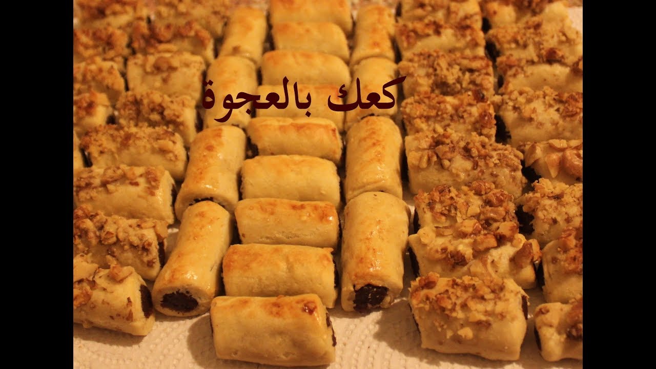 وصفة كعك العجوة بالطحين