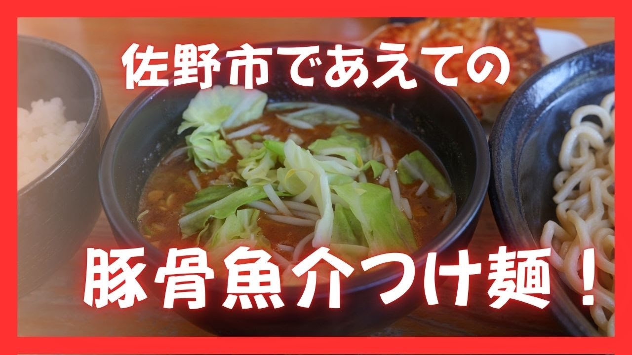 ＃508 栃木県佐野市　佐野市であえての豚骨魚介つけ麺　麺処はつがい