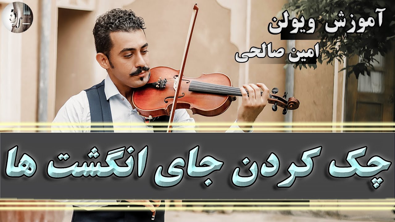 چک کردن جای انگشت ها روی گریف با تیونر