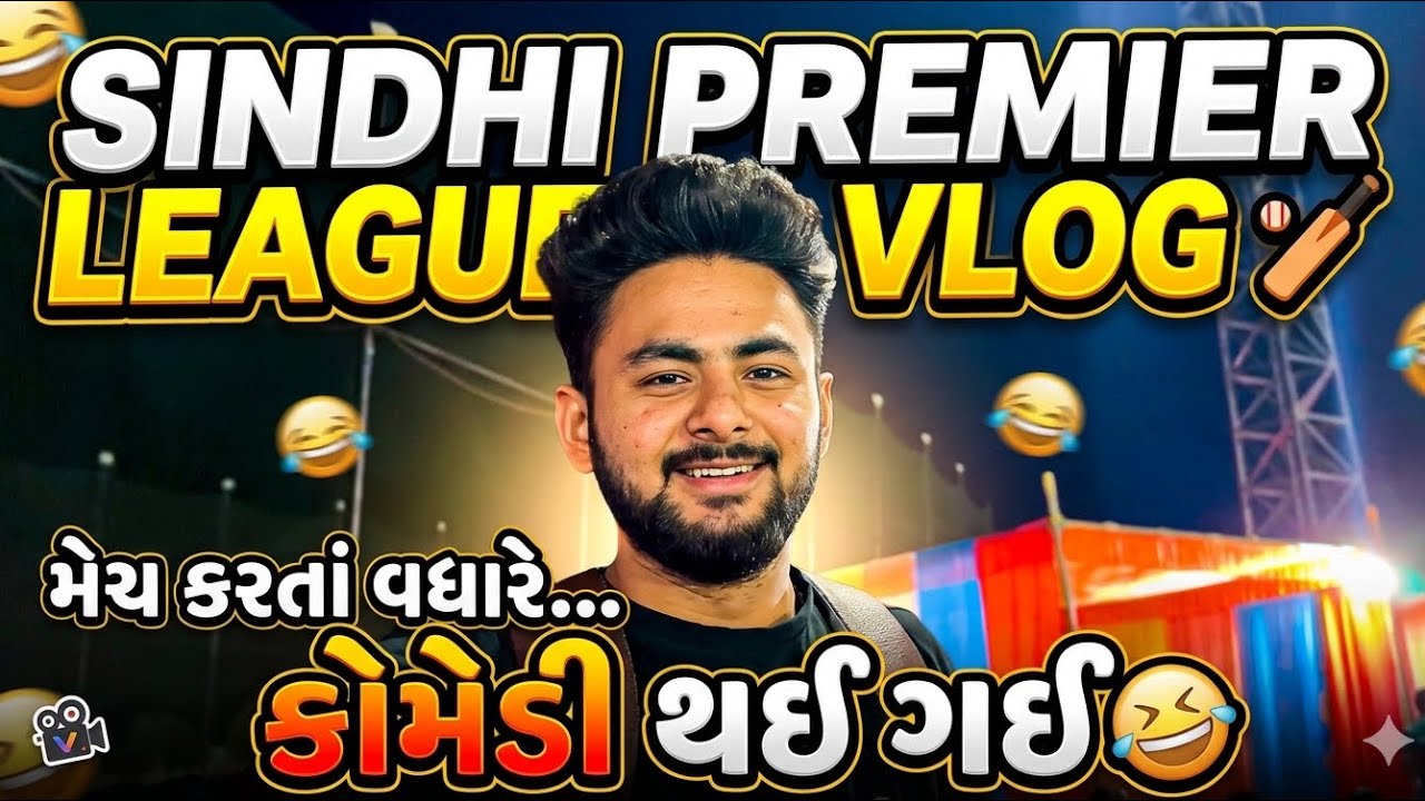 Sindhi Premier League Vlog 🏏 | મેચ કરતાં વધારે કોમેડી થઈ ગઈ 😂