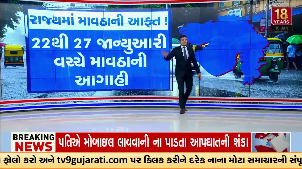 GFX: Unseasonal Rain Alert in Gujarat | રાજ્યમાં માવઠાની આફત ! | January 22 and 27 | TV9Gujarati