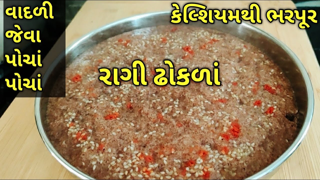 કેલ્શિયમથી ભરપૂર વાદળી જેવાં પોચાં પોચાં રાગી ઢોકળાં/kalpana Naik Recipe/Ragi Dhokla