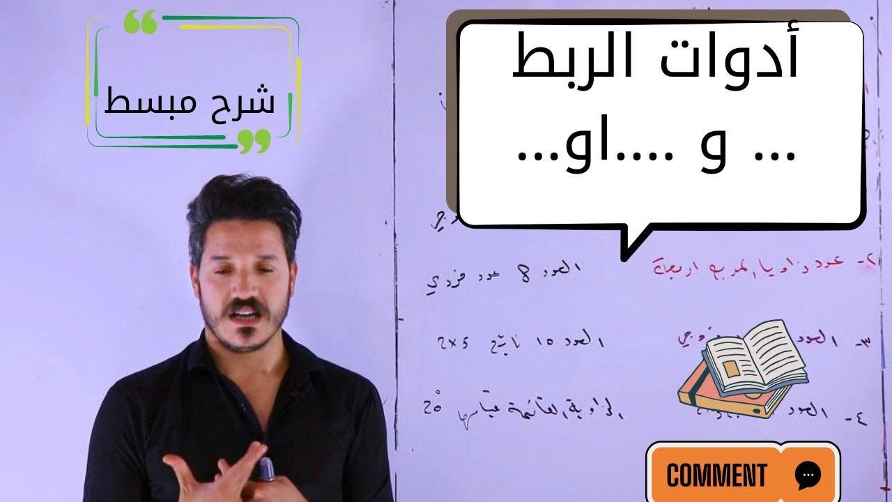 الفصل الاول المحاضرة (1){  ادوات الربط '..... و..... او....}