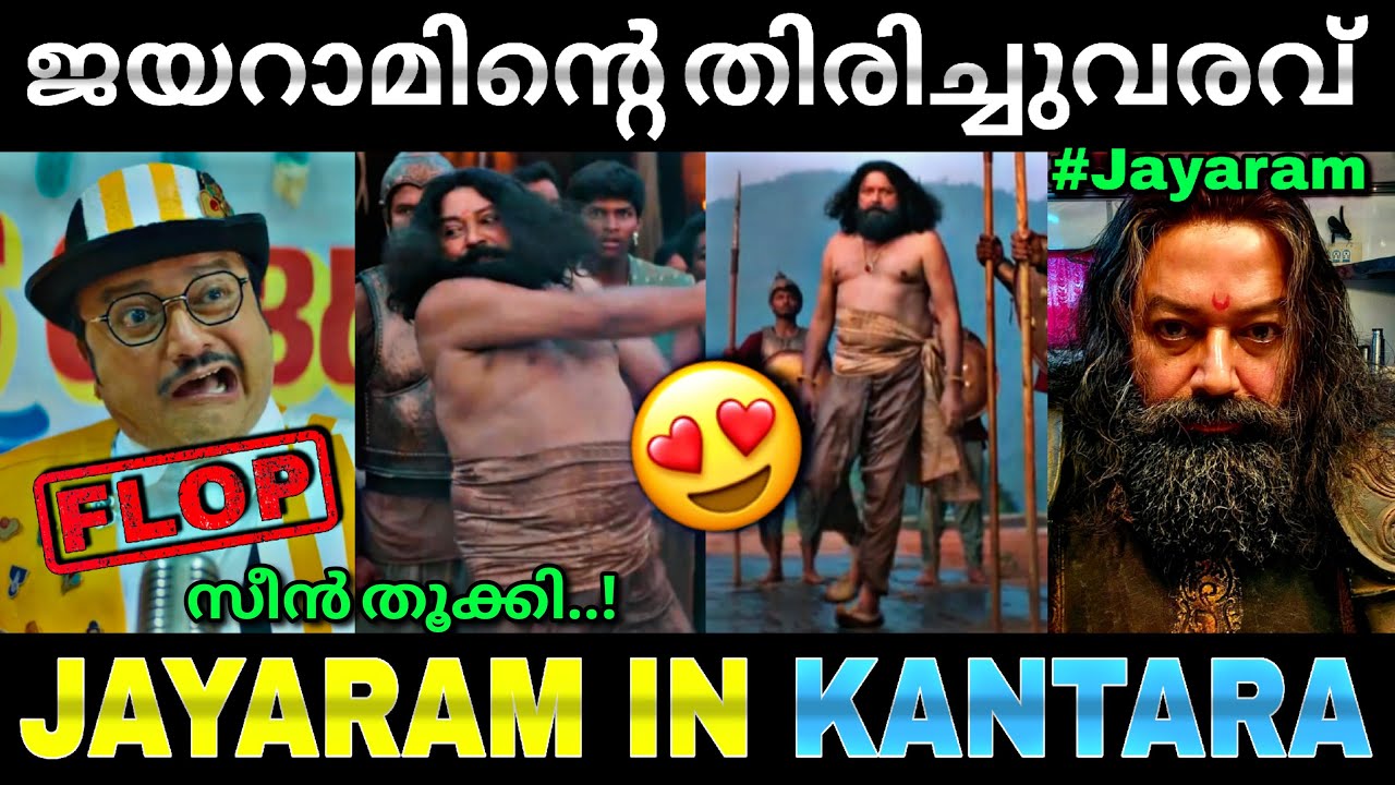 അണ്ണൻ കാന്താരയിൽ കത്തിച്ചു...🔥 | Kantara chapte1 review | jayaram scene | Troll video