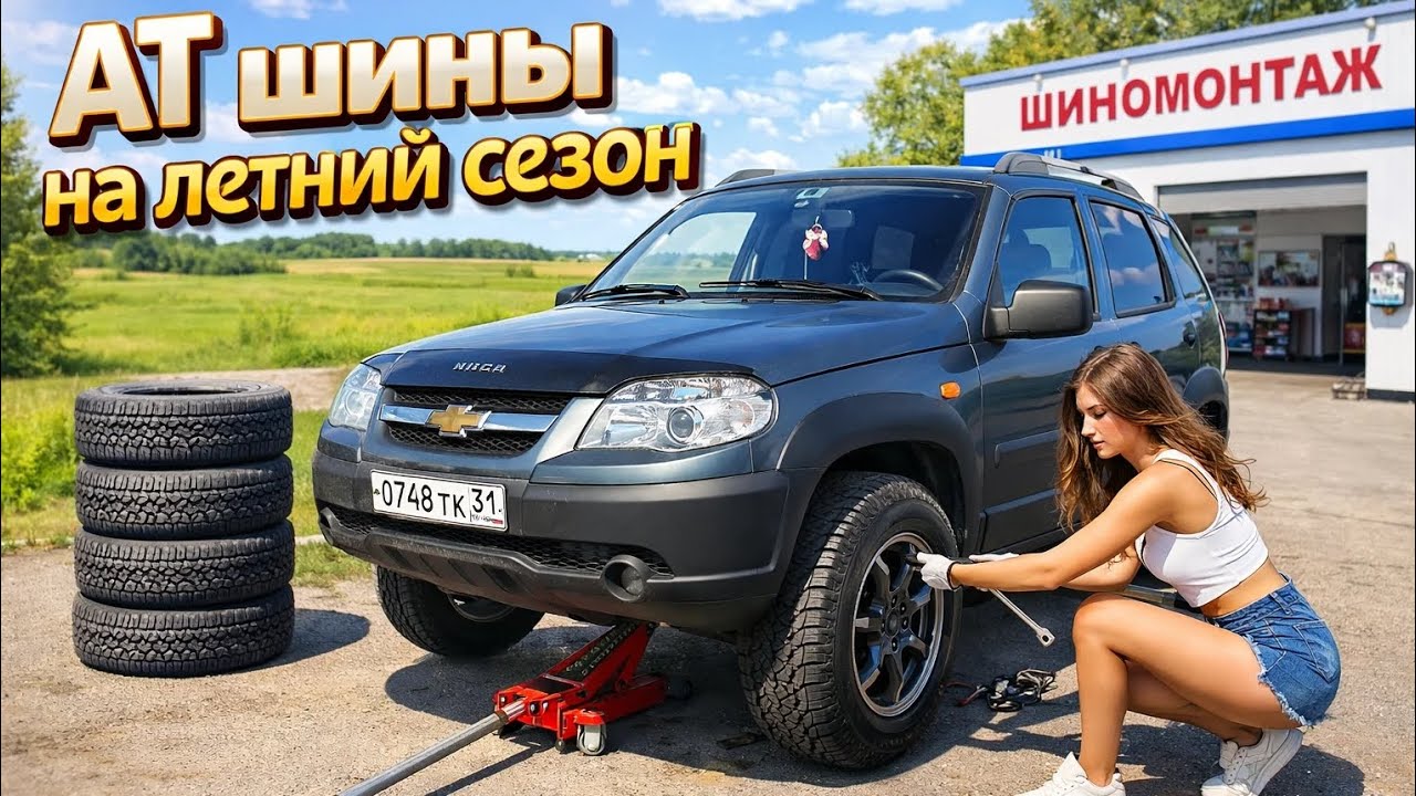 АТ шины на летний сезон.