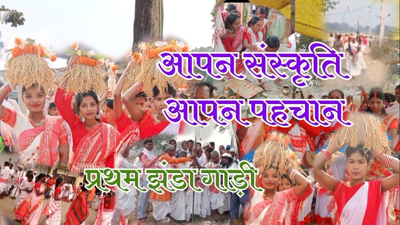 🥰आपन संस्कृति आपन प्रथम झंड गाड़ीई #ekmotahathighumechala #dance #sarbebhabantusukhinah#funny 