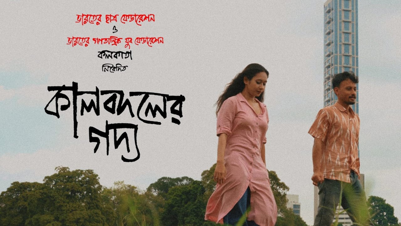 Kalbodoler Godyo |  কালবদলের গদ্য | SFI DYFI Kolkata
