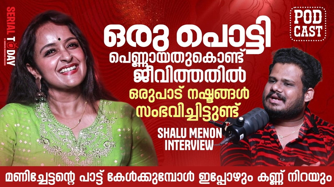 അന്ന് ഞാൻ അനുഭവിച്ച മാനസികാവസ്ഥ താങ്ങാനായില്ല, ഇവിടെയാണ് ഞാൻ സത്യം തുറന്നു പറയുന്നത് | Shalu Menon