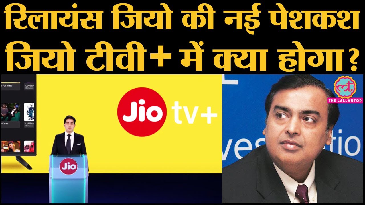 Reliance Jio ने 5G, Google partnership, Jio glass के साथ Jio TV+ के बारे में क्या बताया?