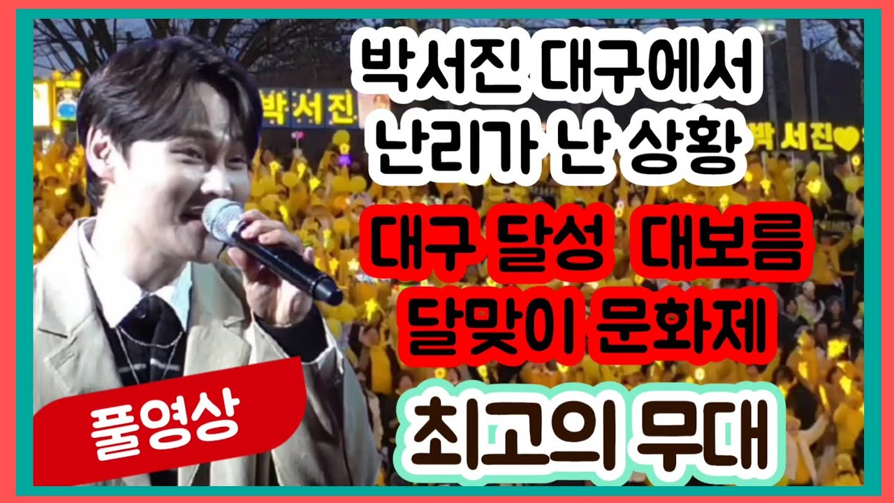 #박서진#대구 닰닝 대보름 달맞이  문화제 난리가 났어요