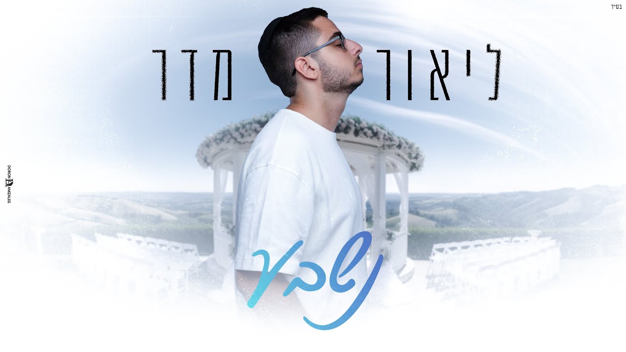ליאור מדר - נשבע (קאבר)