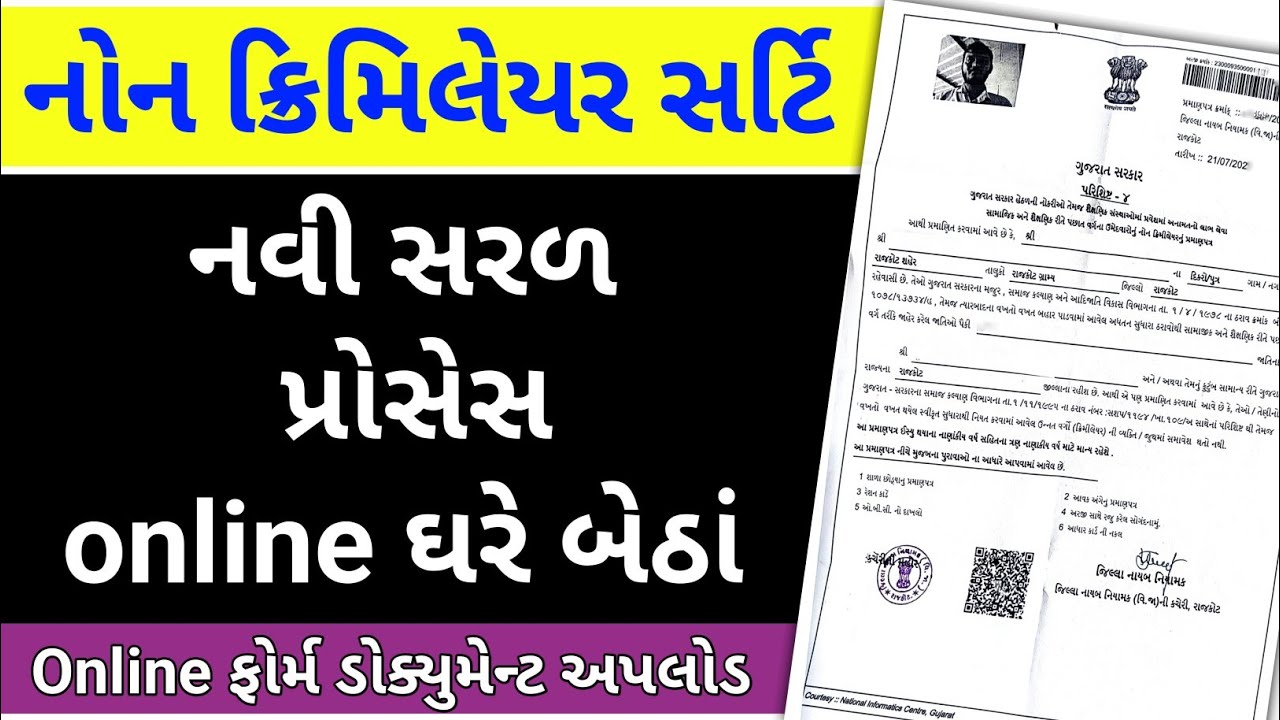 non creamy layer online gujarat 2025 | નોન ક્રિમિલિયર સર્ટિફિકેટ ઓનલાઇન એપ્લે ગુજરાત | માત્ર રૂ.20/-