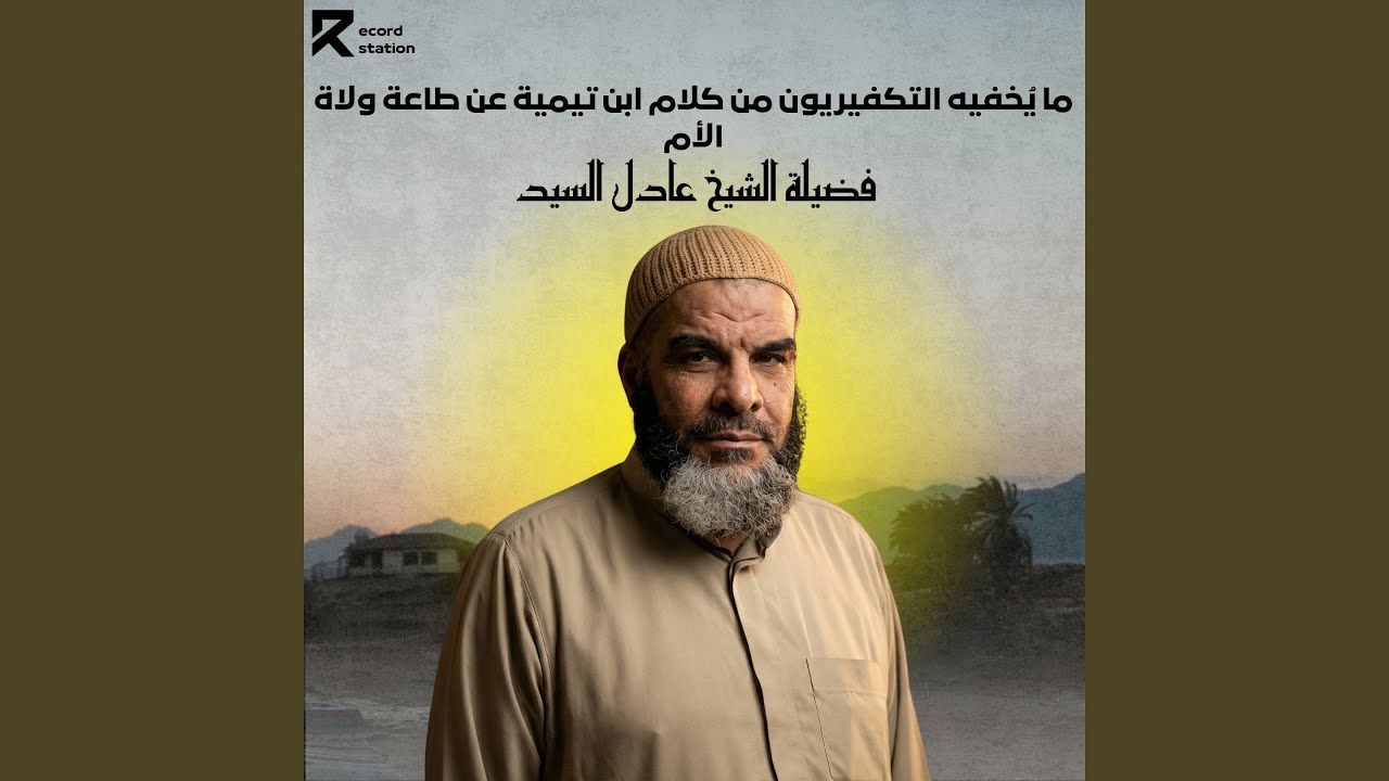 ما يُخفيه التكفيريون من كلام ابن تيمية عن طاعة ولاة...