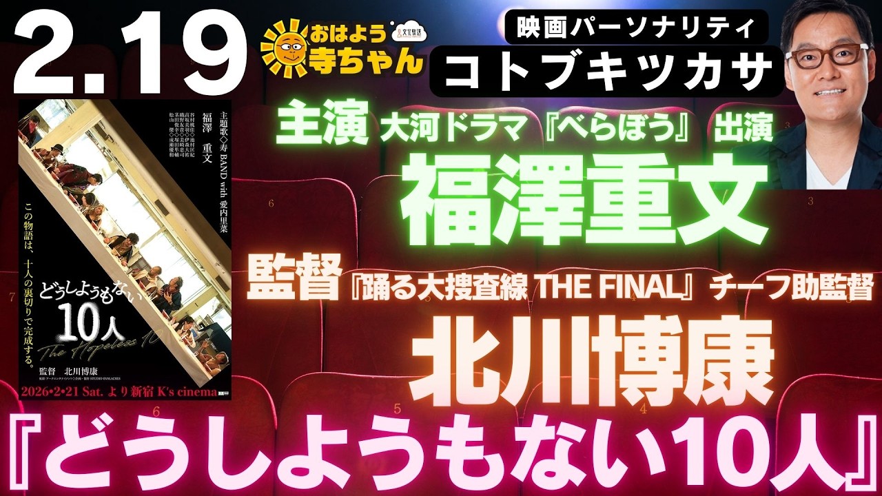 コトブキツカサ (映画パーソナリティ)【公式】おはよう寺ちゃん　2月19日(木)『#どうしようもない10人』