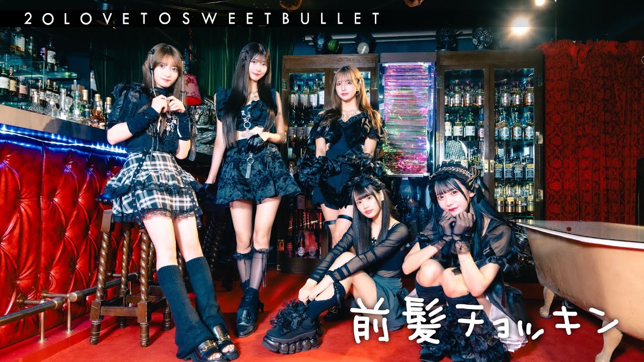 前髪チョッキン / 2o Love to Sweet Bullet