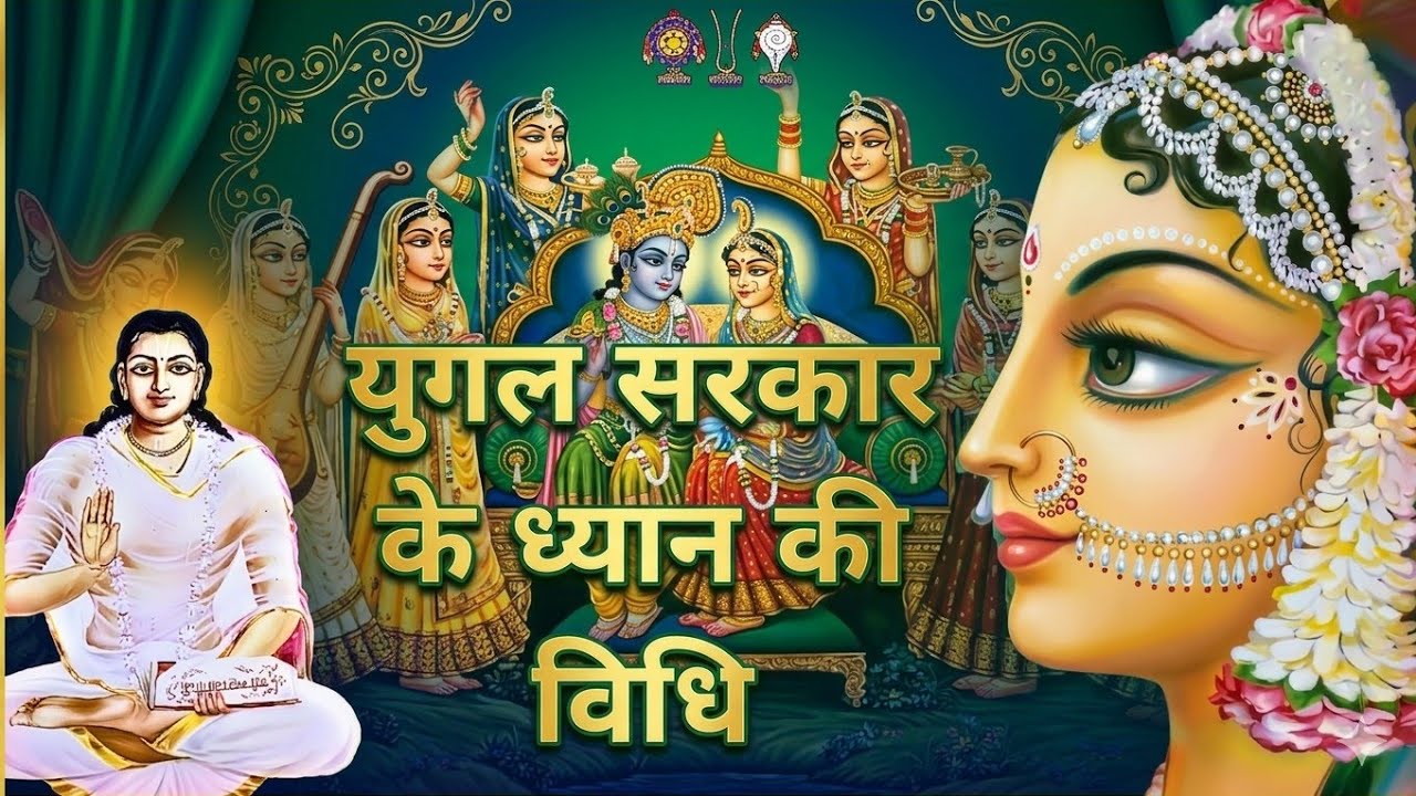 युगल सरकार के ध्यान की विधि । Method Of Meditating On Yugal Jodi । Radha Krishna । Rukmini Krishna 