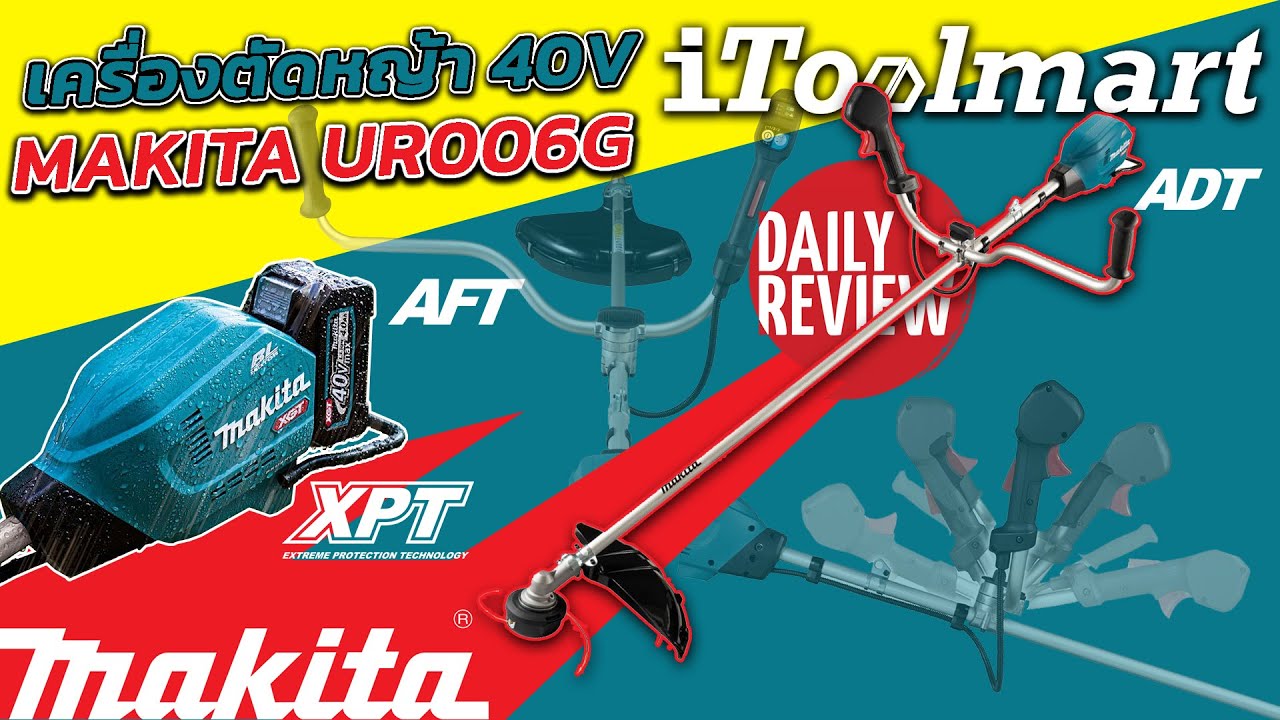 REVIEW เครื่องตัดหญ้า 40V  MAKITA UR006G เเรงไม่มีตก พกไว้ใช้งานที่บ้าน ไร้ควันไร้น้ำมัน รับประกัน