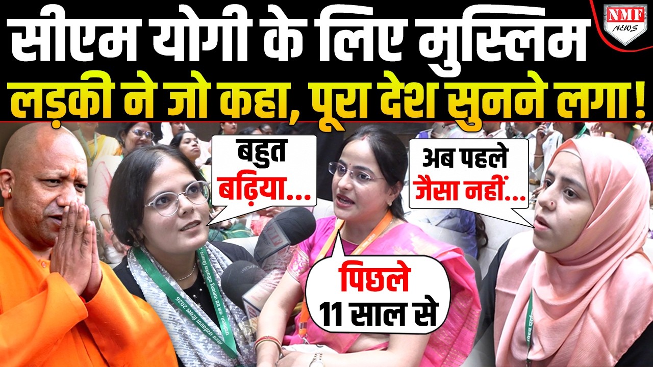 CM Yogi के जन्मदिन पर मुस्लिम लड़की ने बोली ऐसा क्या बोला, जिसे सुन सब चौंके !