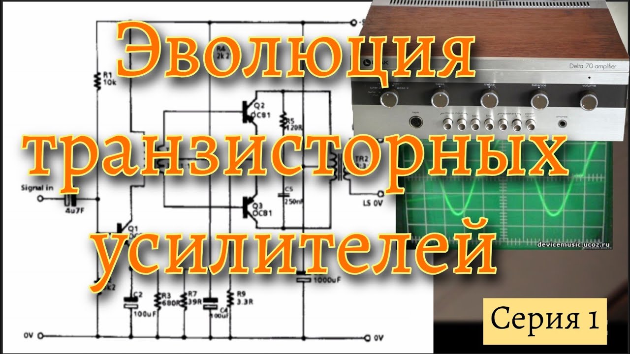 Эволюция транзисторных усилителей. От первых схем до первых хайфай усилителей.