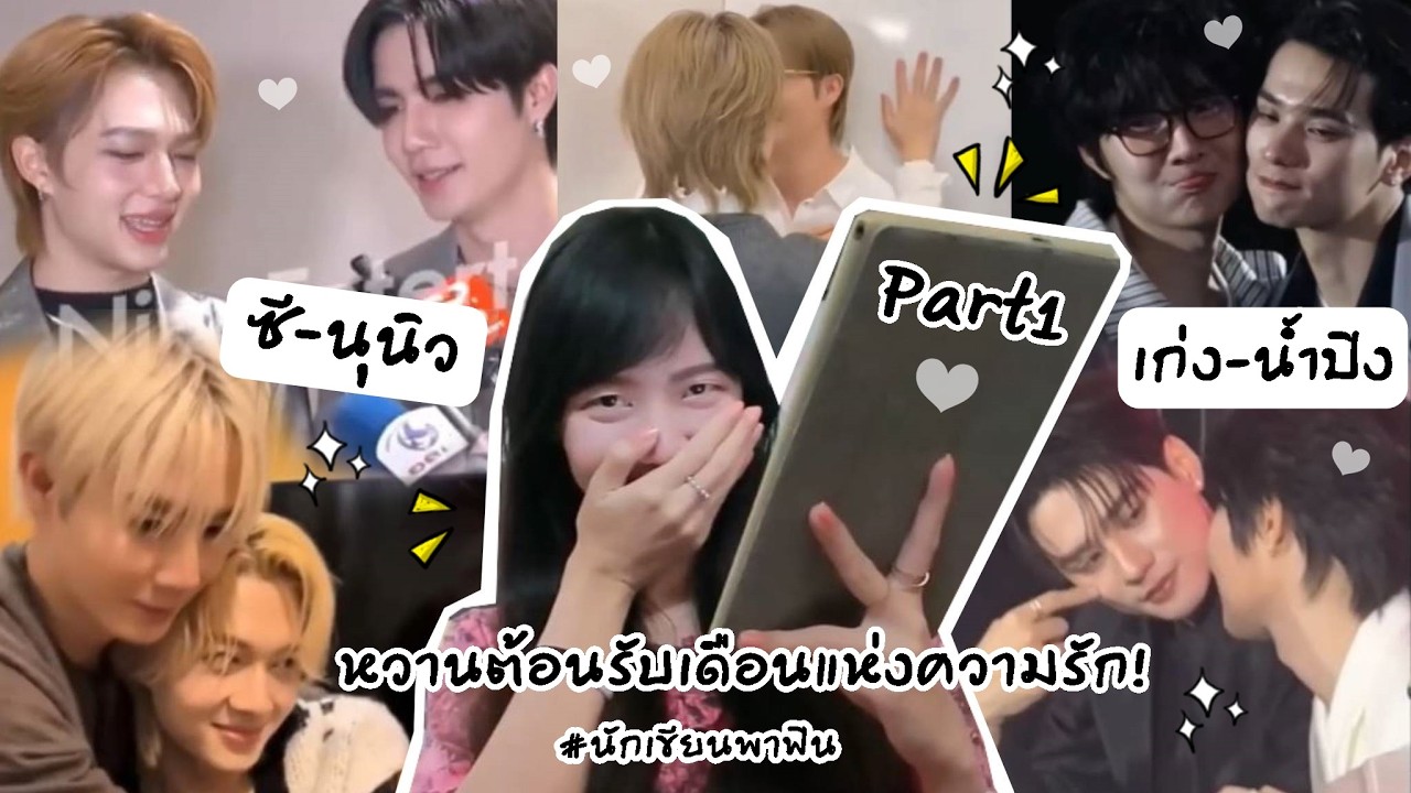 ซีนุนิว & เก่งน้ำปิง Part1 (หวานต้อนรับเดือนแห่งความรัก!) | Peakfan Story