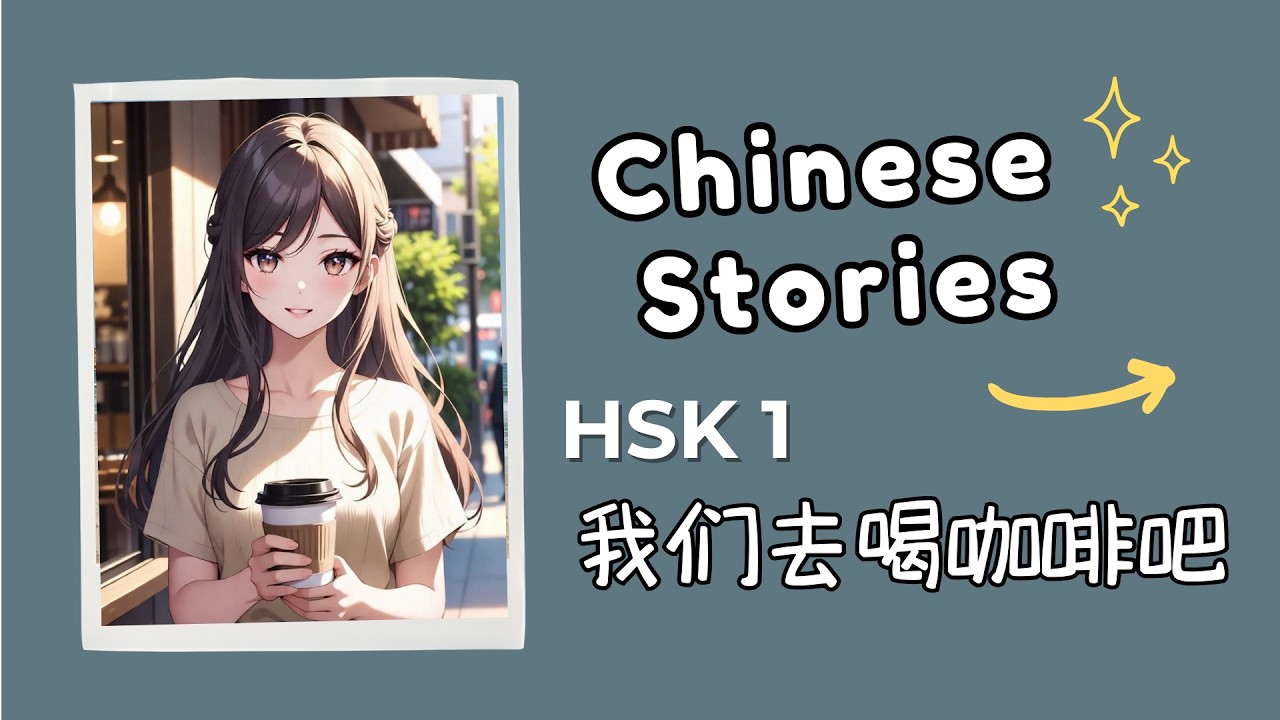 Chinese Stories 我们去喝咖啡吧