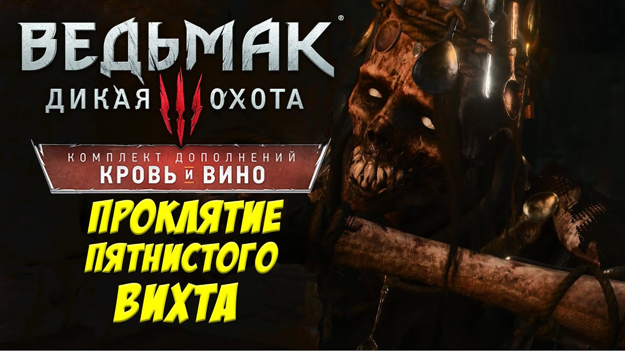 Как расколдовать Вихта. Квест Отзвук. Ведьмак 3: Дикая Охота. Кровь и Вино.