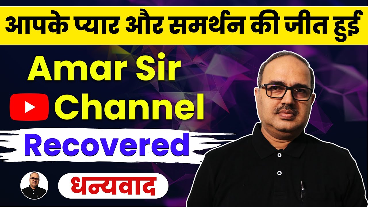 गरीब विद्यार्थियों के लिए वरदान Amar Sir YouTube Channel Recovered | Amar Sir