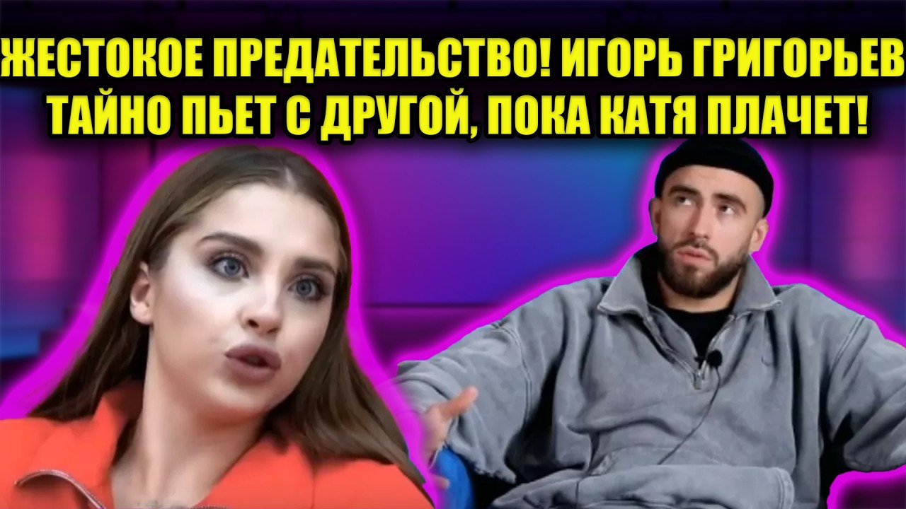 ГРЯЗНЫЙ СКАНДАЛ В ДОМЕ 2: ПОЧЕМУ ГРИГОРЬЕВ СБЕЖАЛ ОТ КВАШНИКОВОЙ К ДРУГОЙ?