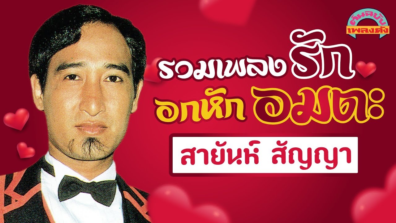 รวมเพลงรัก อกหักอมตะ - สายัณห์ สัญญา [ต้นฉบับเพลงดัง]