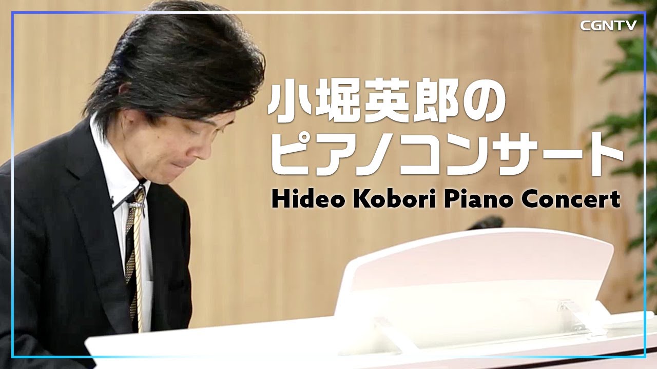 小堀英郎のピアノコンサート｜CGNTV